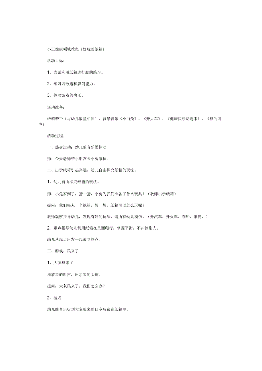 幼儿园小班健康领域教学设计《好玩的纸箱》.docx_第1页