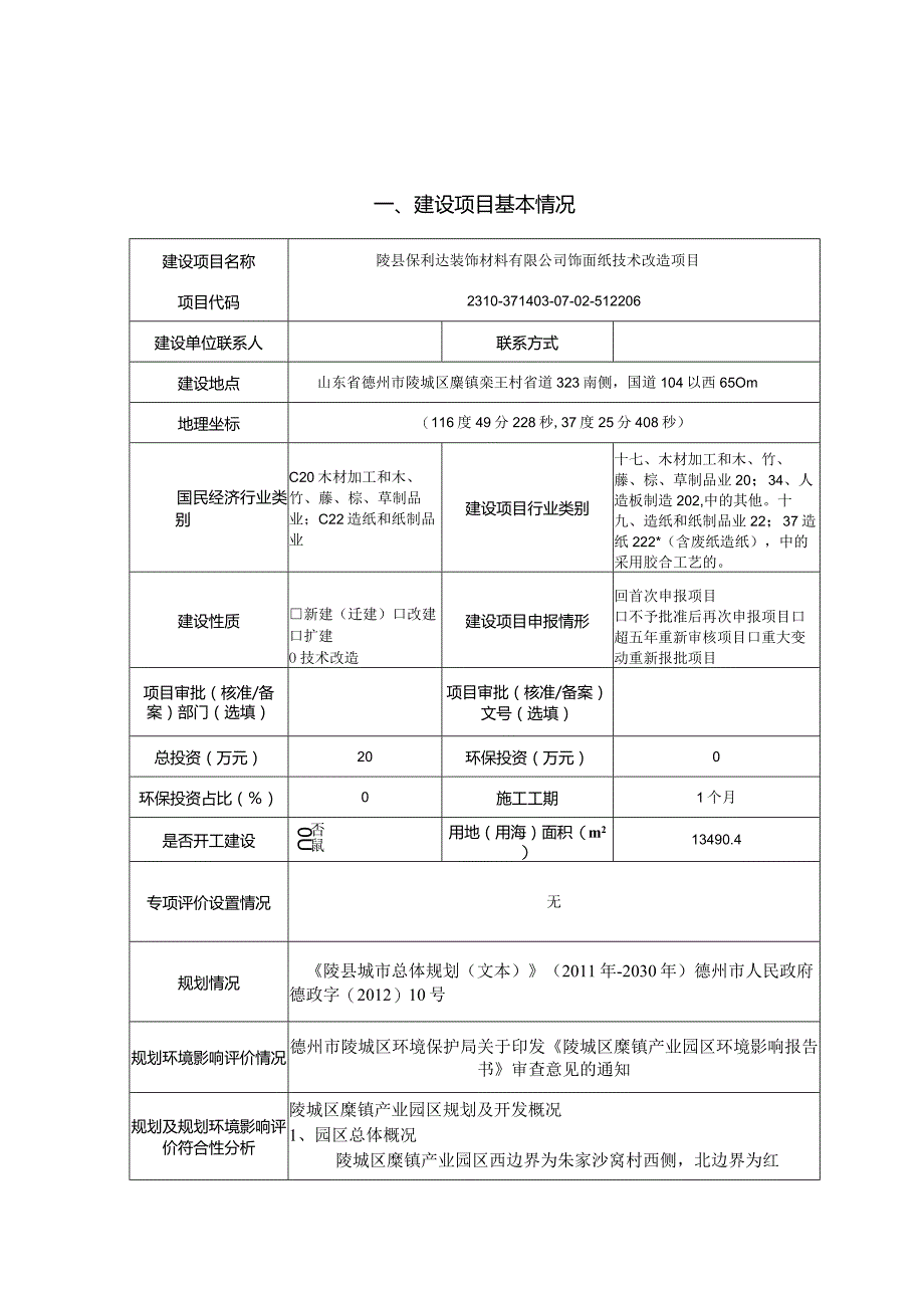 陵县保利达装饰材料有限公司饰面纸技术改造项目环评报告表.docx_第1页