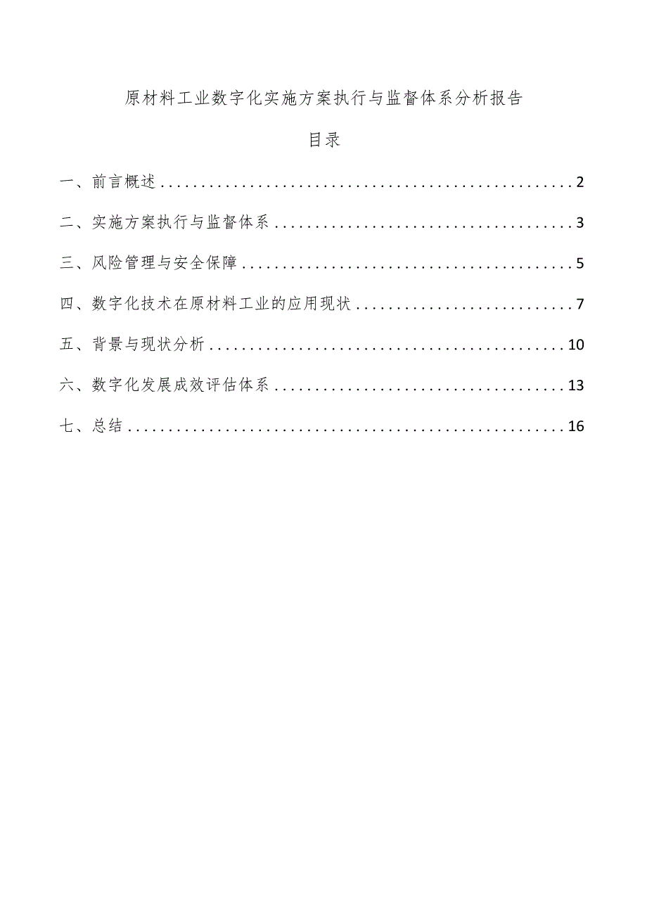 原材料工业数字化实施方案执行与监督体系分析报告.docx_第1页