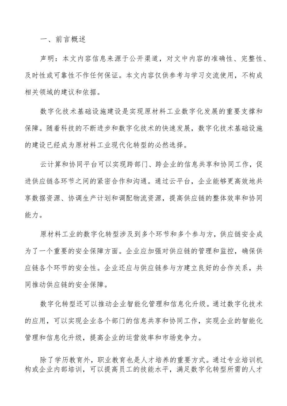 原材料工业数字化实施方案执行与监督体系分析报告.docx_第2页