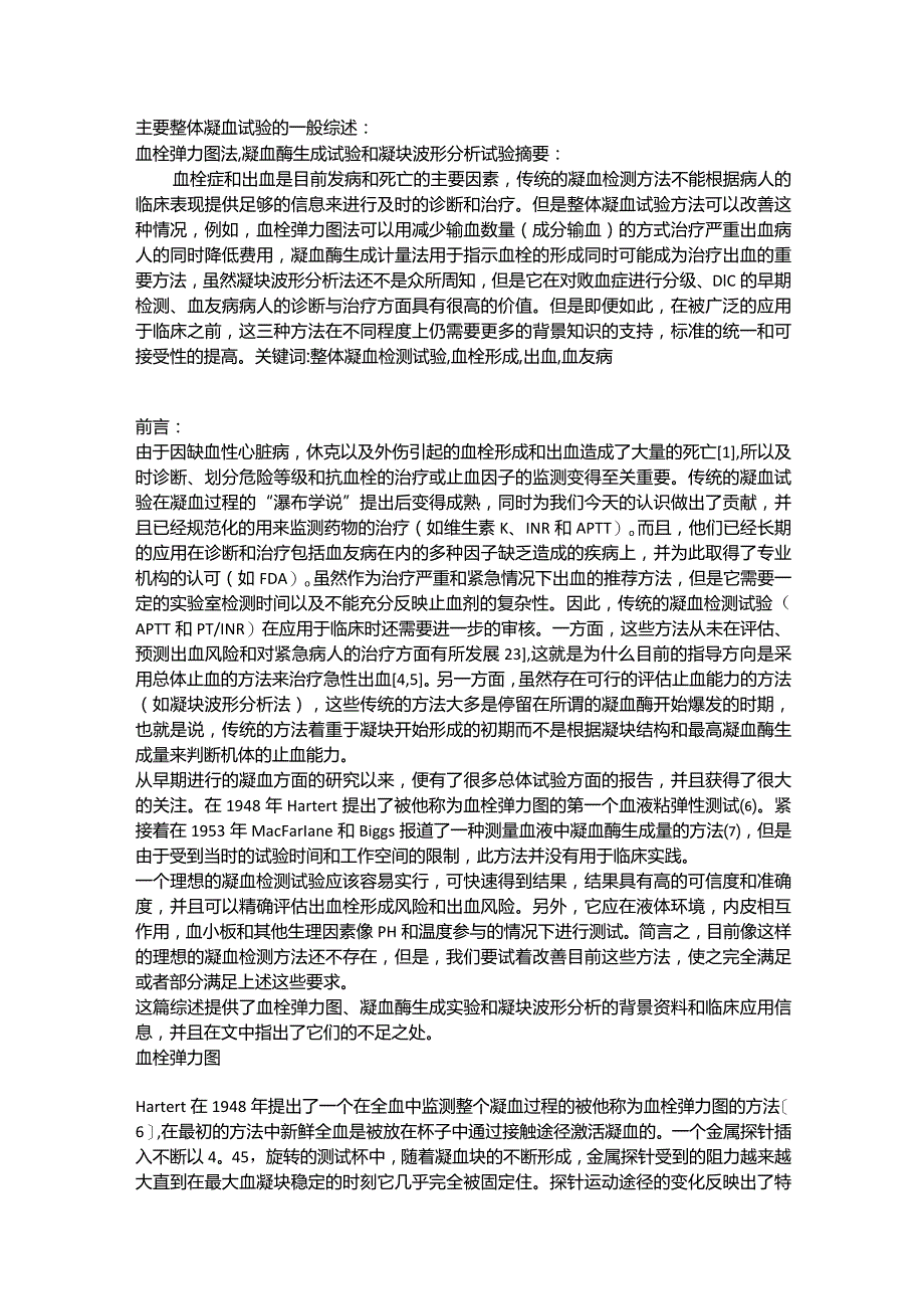 凝血方法综述(翻译)-7千字9页.docx_第1页