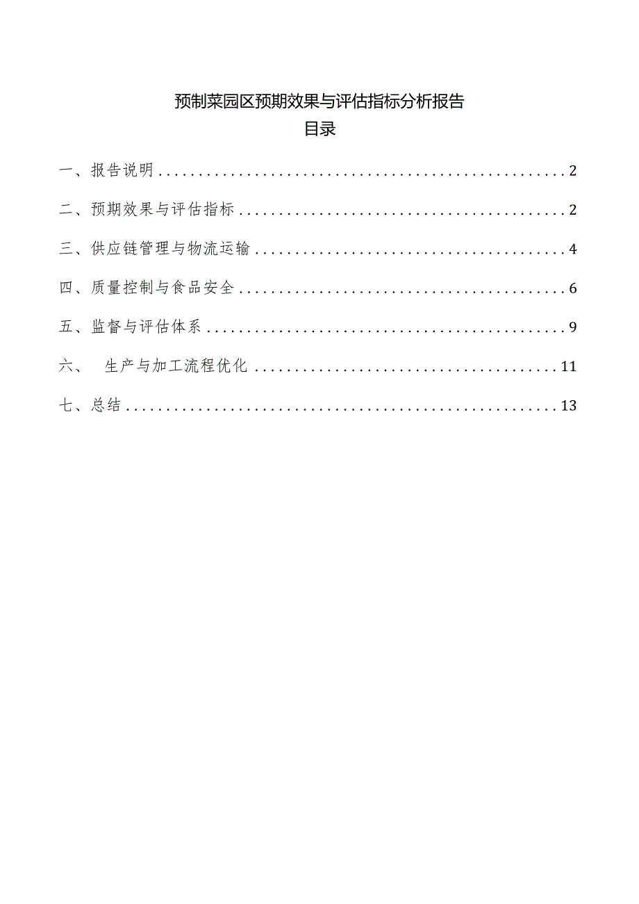 预制菜园区预期效果与评估指标分析报告.docx_第1页