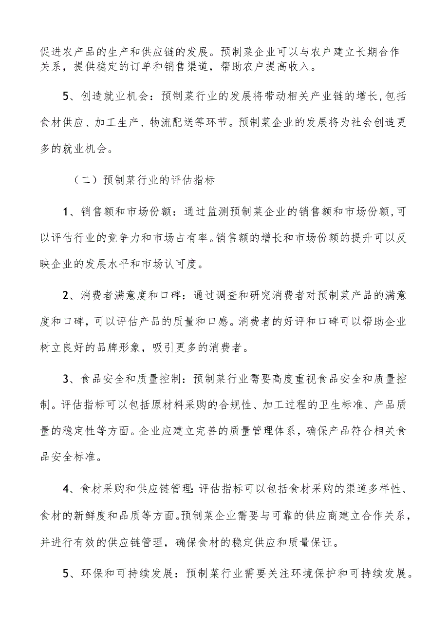 预制菜园区预期效果与评估指标分析报告.docx_第3页