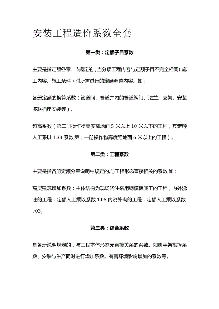 安装工程造价系数全套.docx_第1页