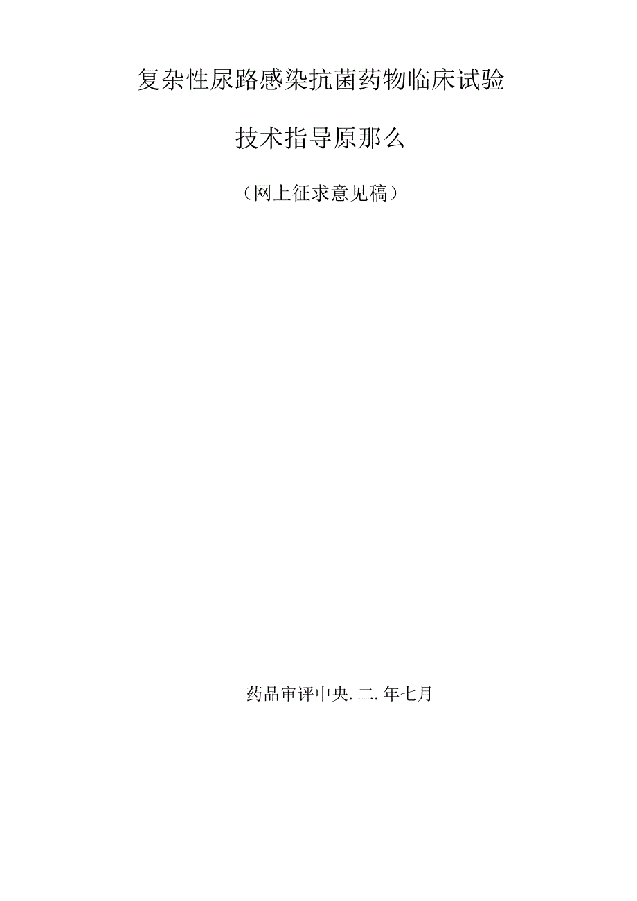 复杂性尿路感染抗菌药物临床试验技术指导原则网上征求意见稿.docx_第1页