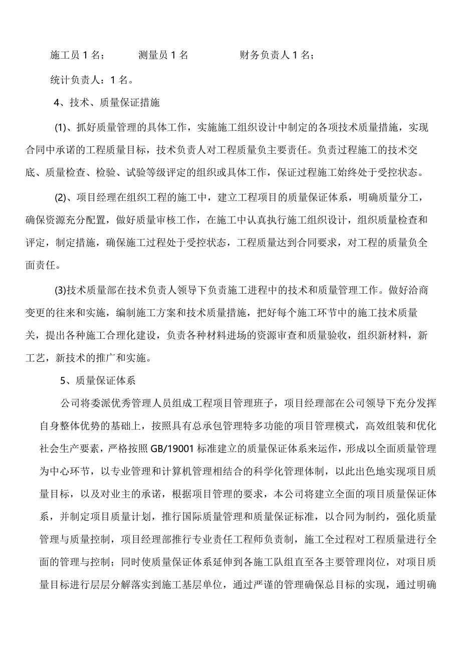 施工组织机构(城镇).docx_第2页