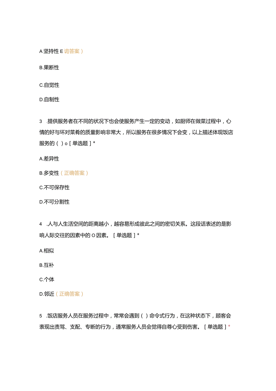 高职中职大学期末考试18级《 饭店服务心理 》试卷 选择题 客观题 期末试卷 试题和答案.docx_第2页