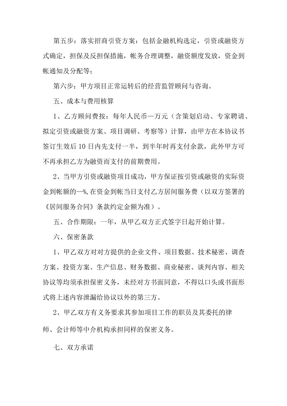 委托融资顾问合作协议书.docx_第3页