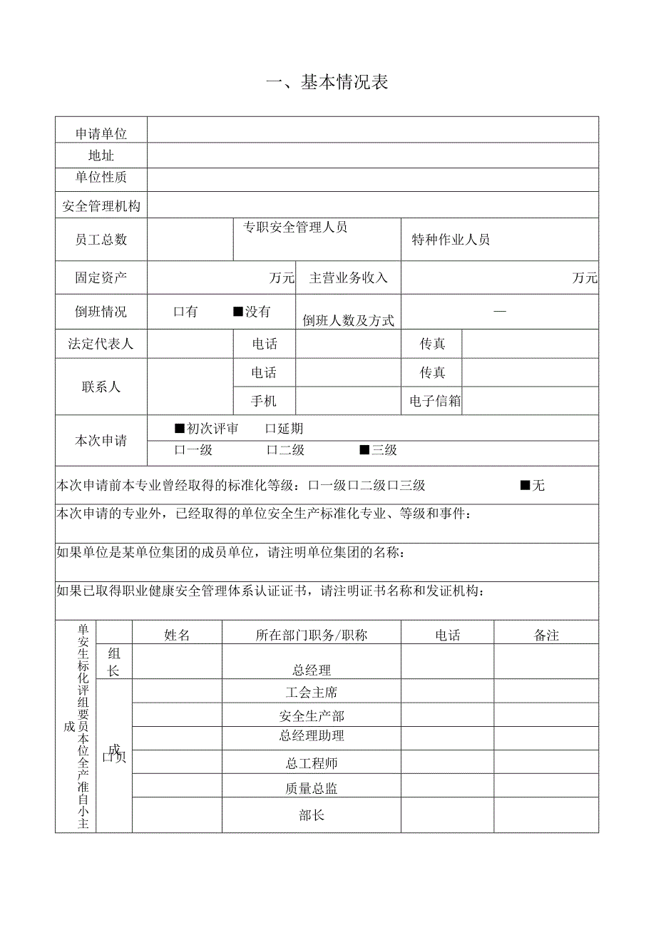 安全生产标准化申请表.docx_第1页