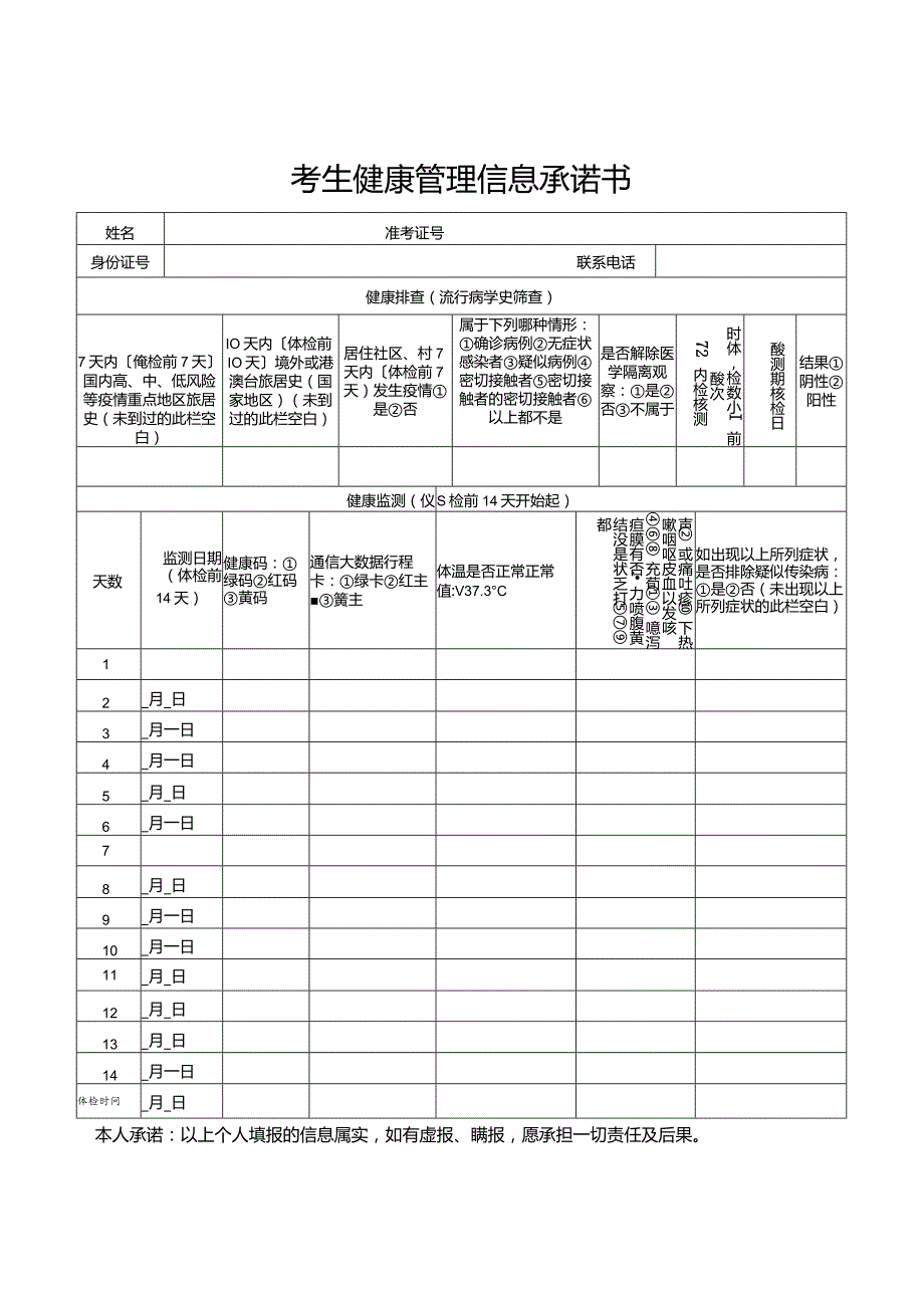 考生健康管理信息承诺书.docx_第1页