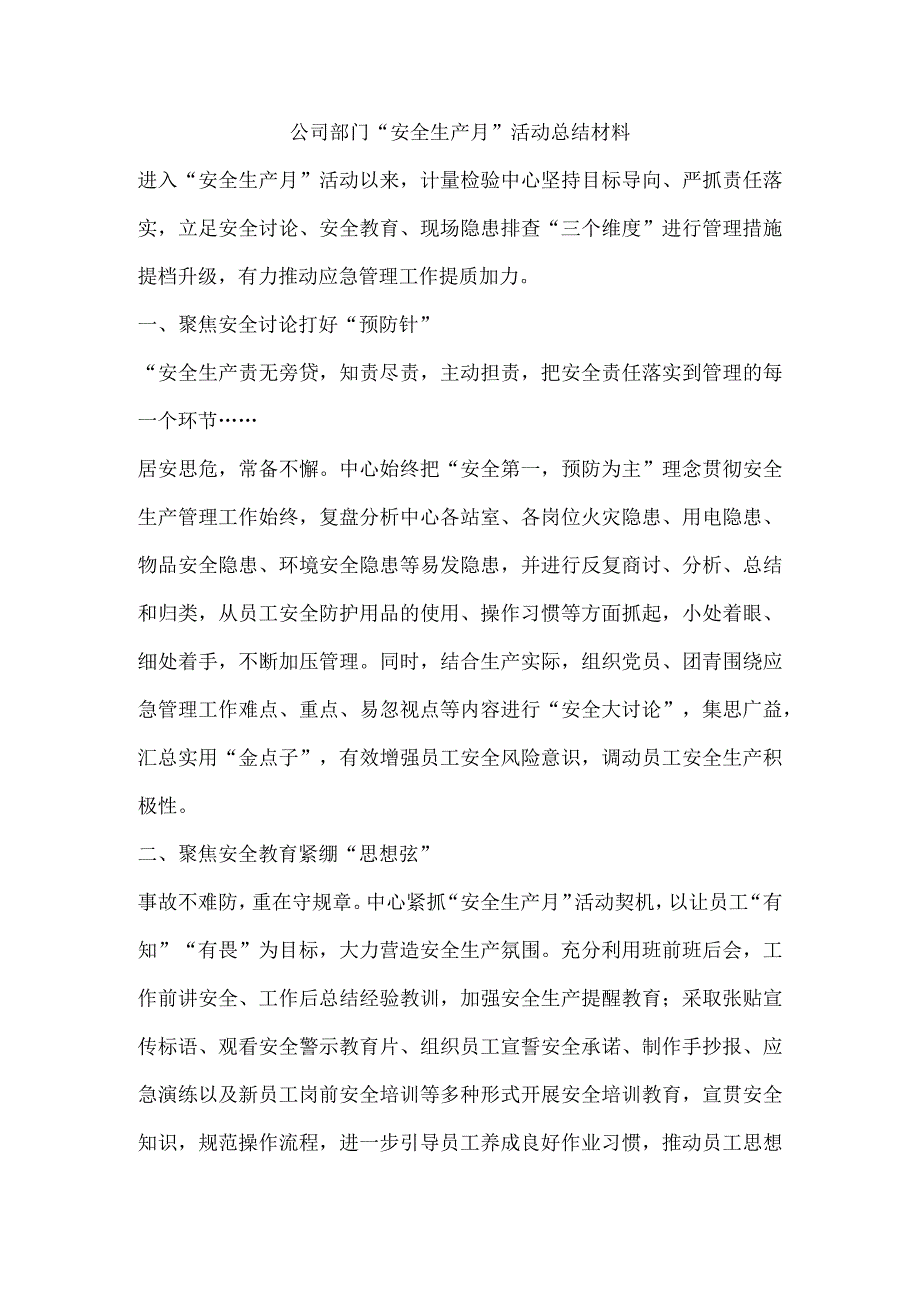 公司部门“安全生产月”活动总结材料.docx_第1页