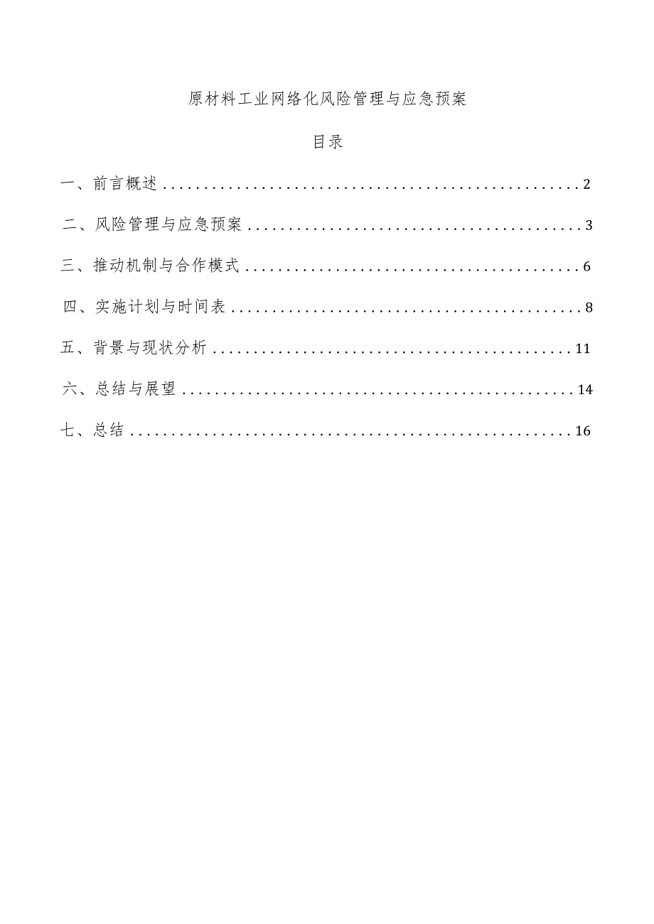 原材料工业网络化风险管理与应急预案.docx_第1页