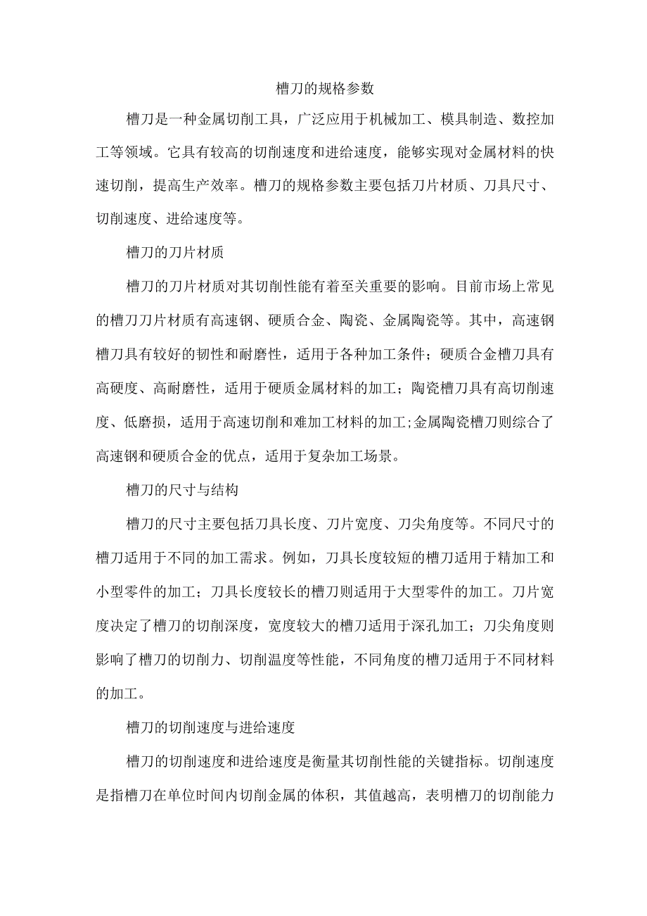 槽刀的规格参数.docx_第1页