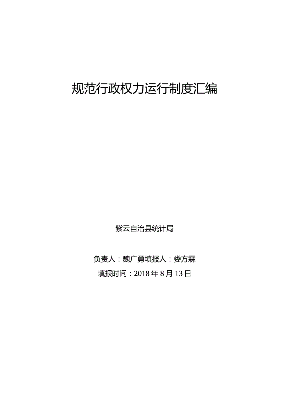 规范行政权力运行制度汇编.docx_第1页