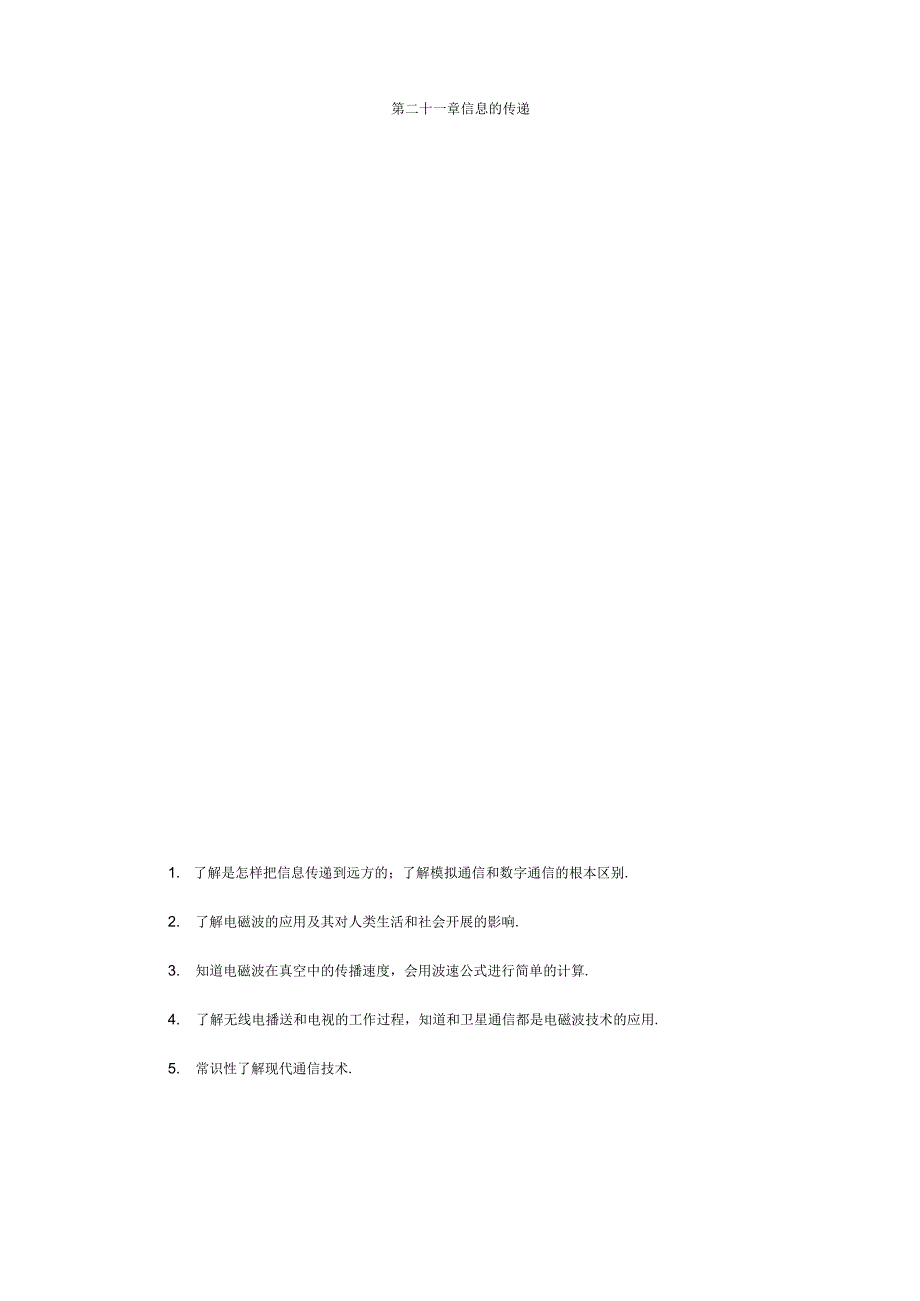 第二十一章-信息的传递教案.docx_第1页