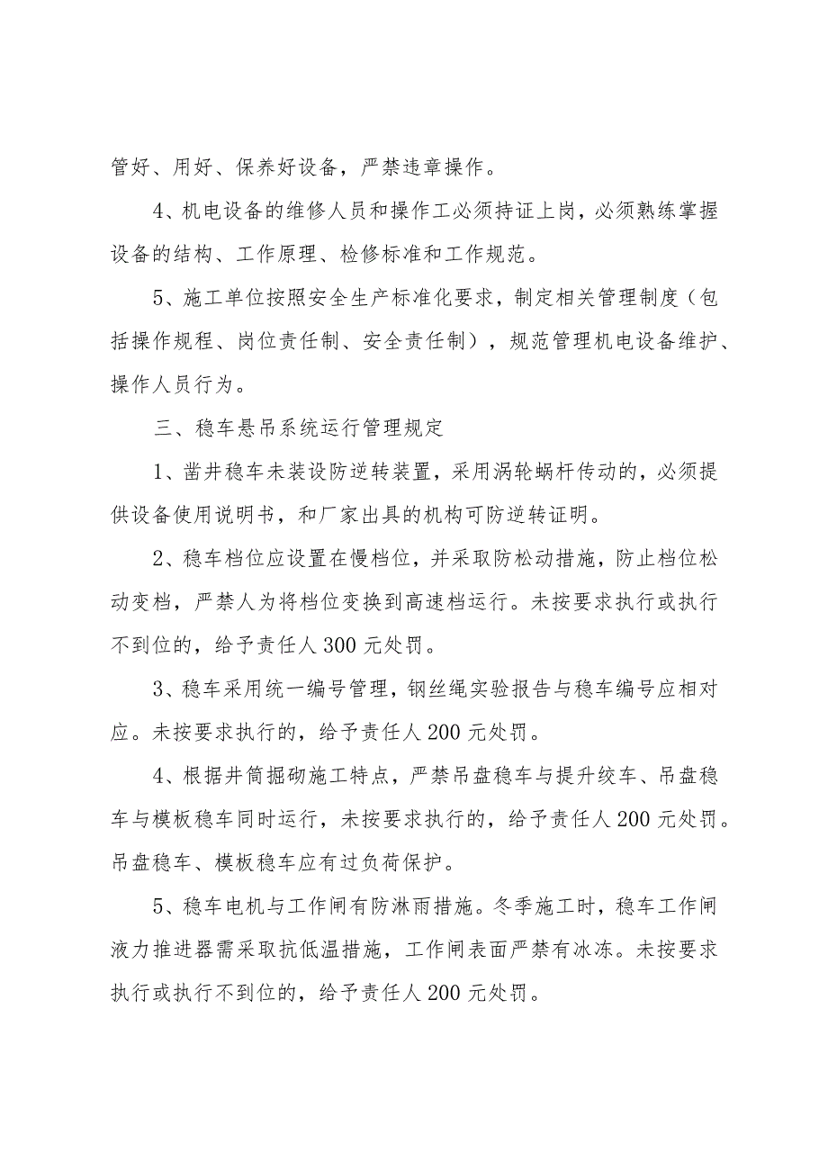 井筒掘砌机电设备管理制度.docx_第2页