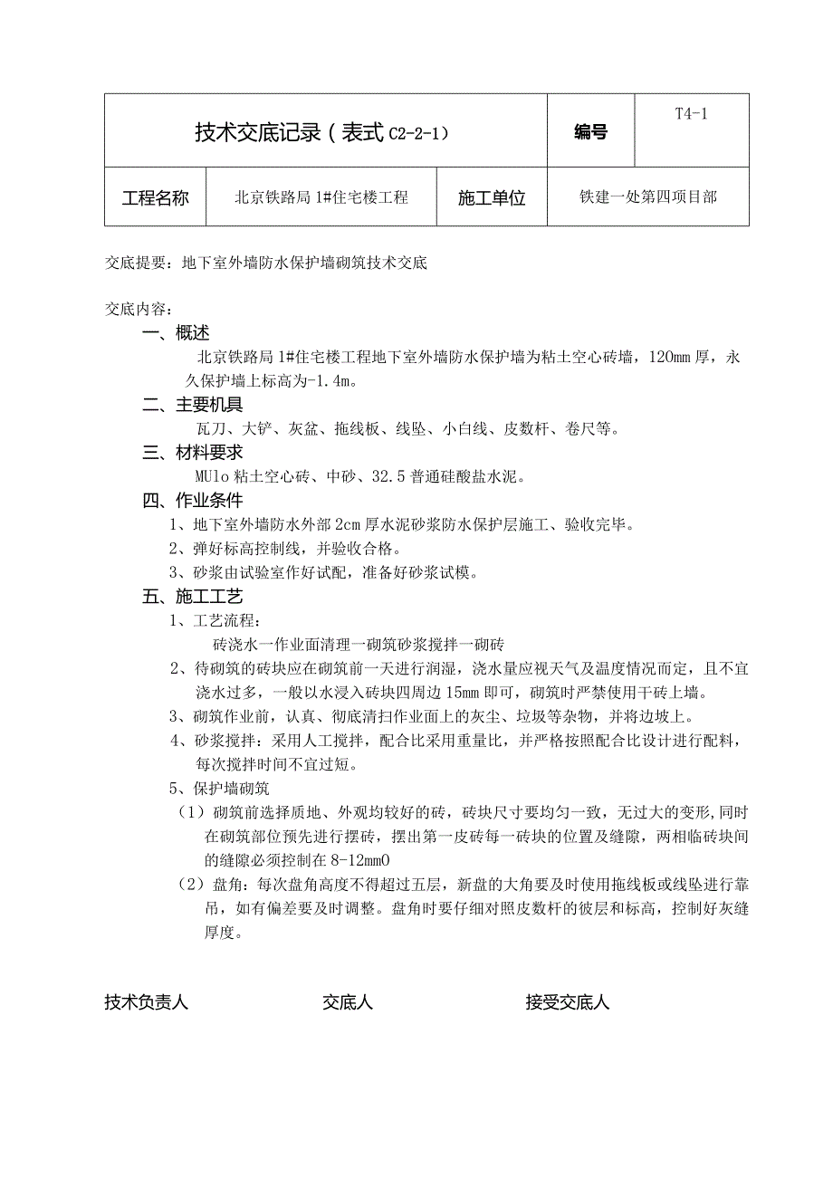 外墙防水保护墙砌筑安全技术交底.docx_第1页