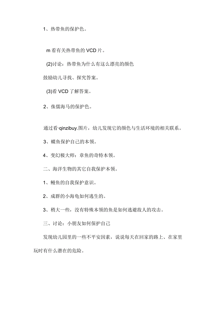 幼儿园大班科学教学设计：保护自己的办法多.docx_第2页