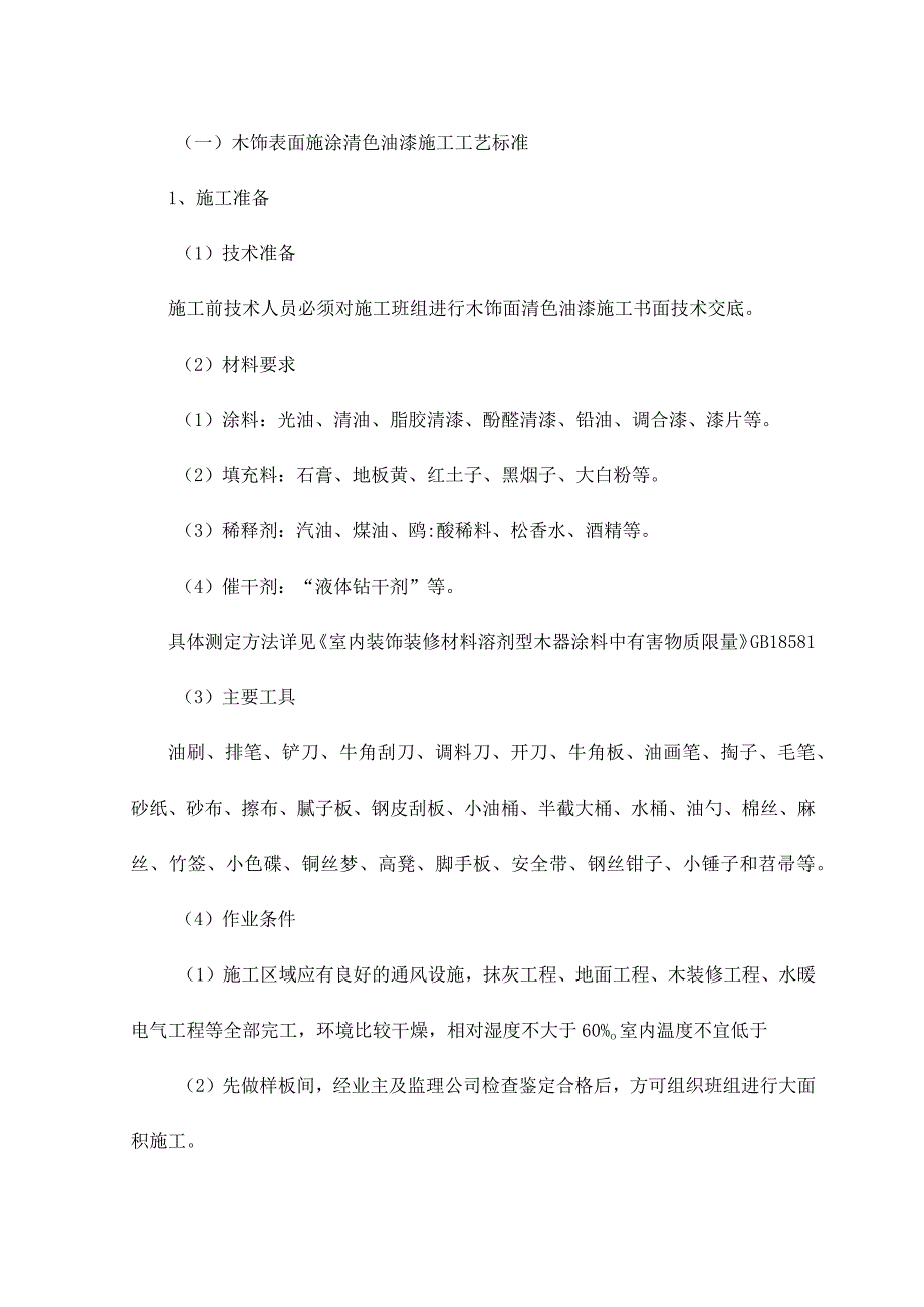 木饰表面施涂清色油漆施工工艺标准.docx_第1页