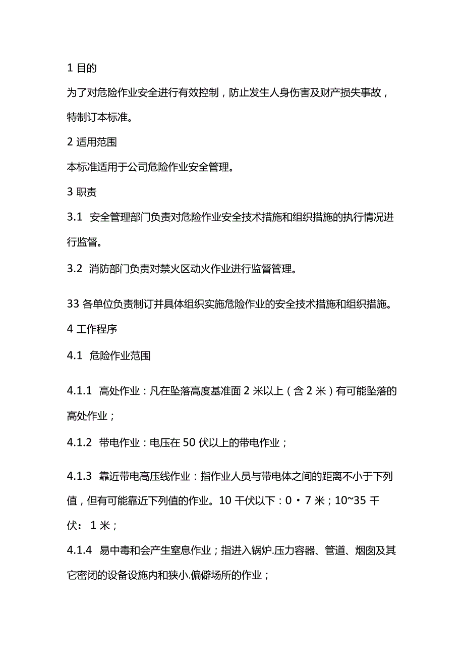 某企业危险作业安全管理标准.docx_第1页