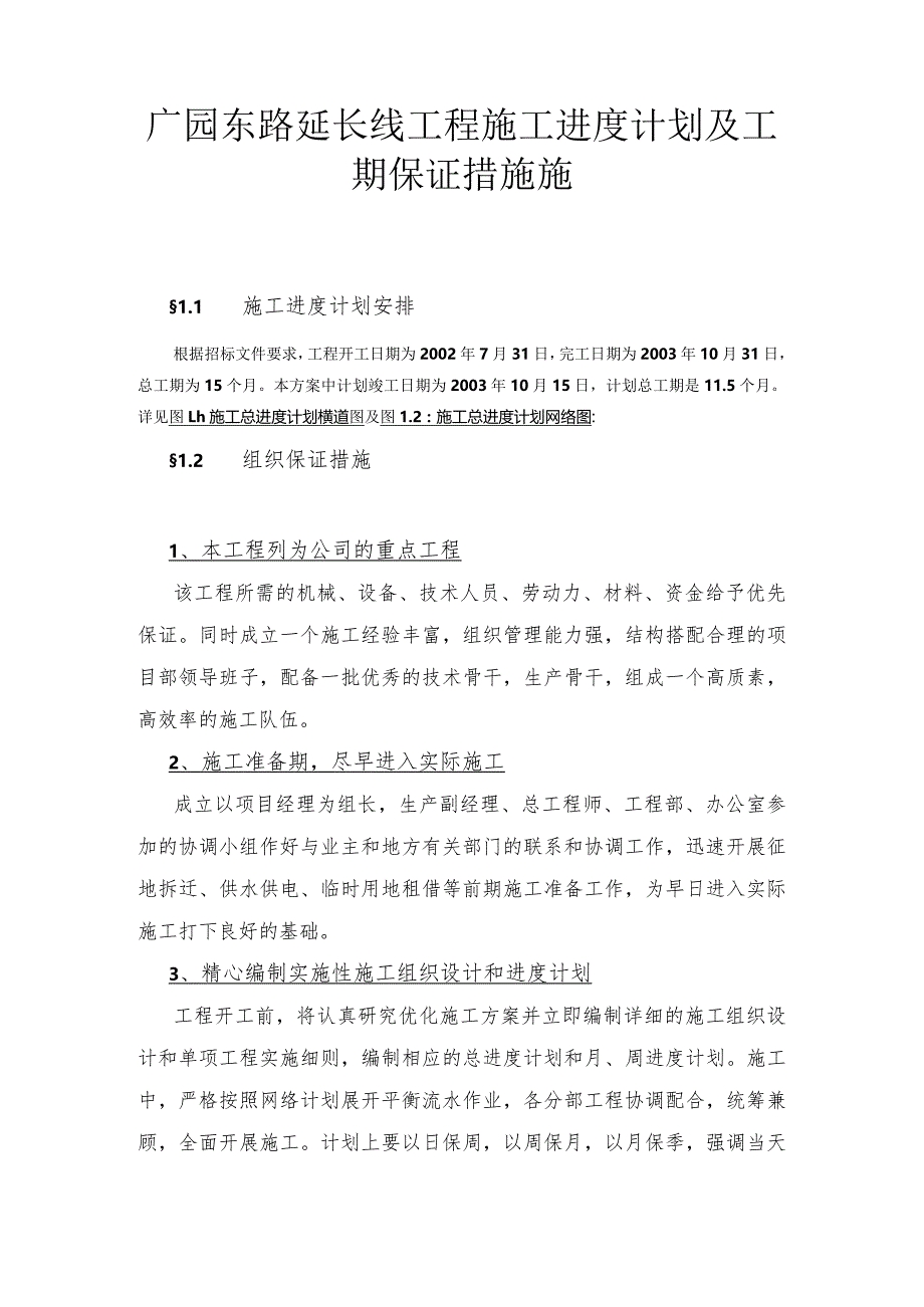 广园东路延长线工程施工进度计划及工期保证措施施.docx_第1页