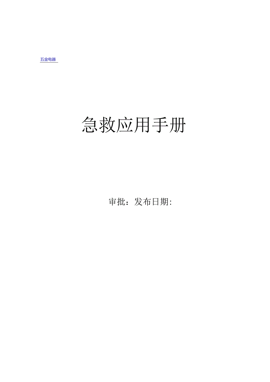 安全应急急救手册.docx_第1页