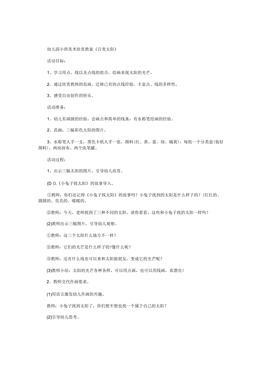 幼儿园小班美术欣赏教学设计《百变太阳》.docx_第1页