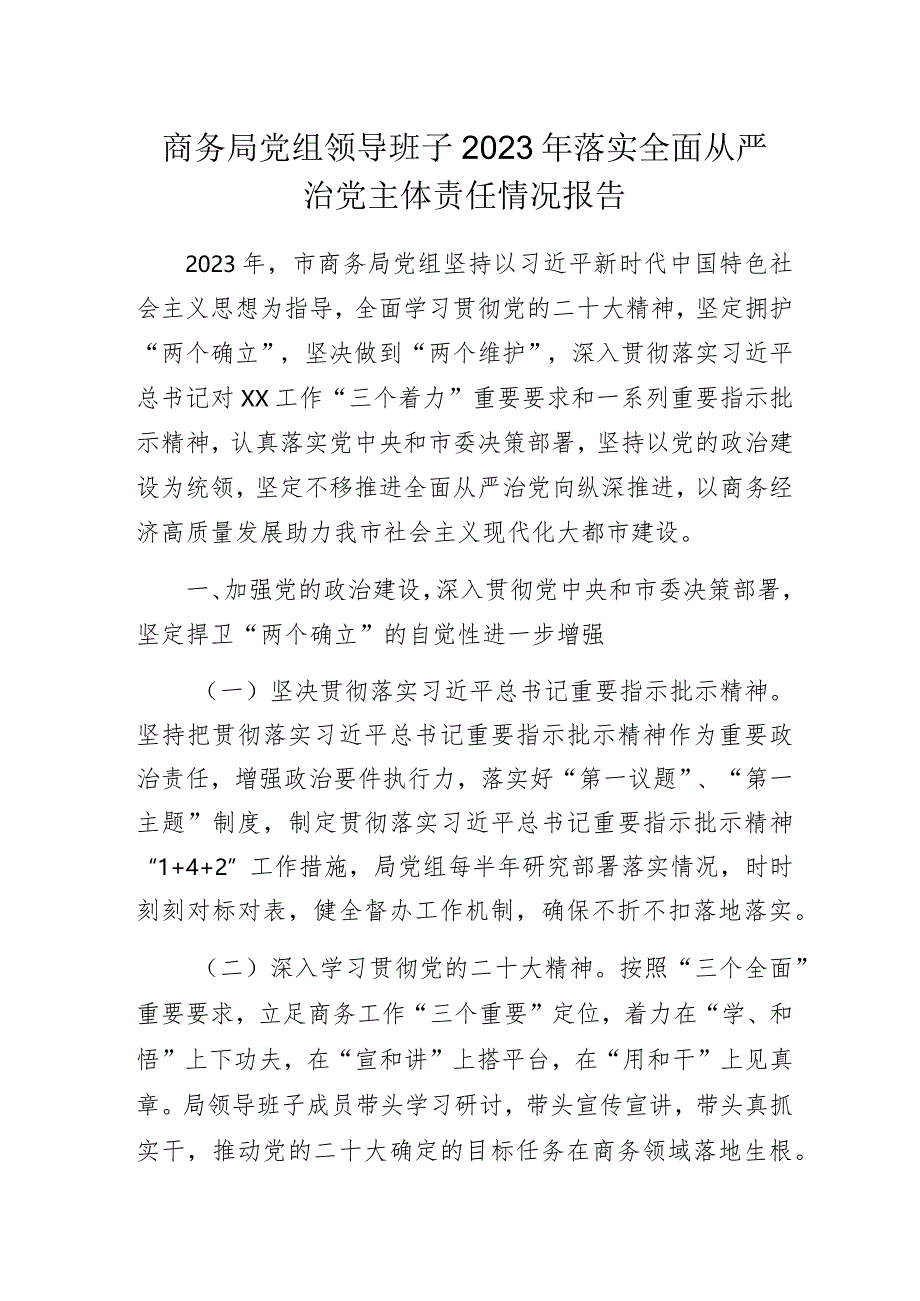 商务局党组领导班子2023年落实全面从严治党主体责任情况报告.docx_第1页