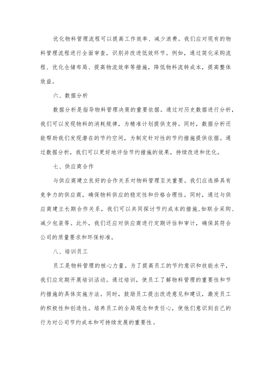 公司物料管理节约措施.docx_第2页