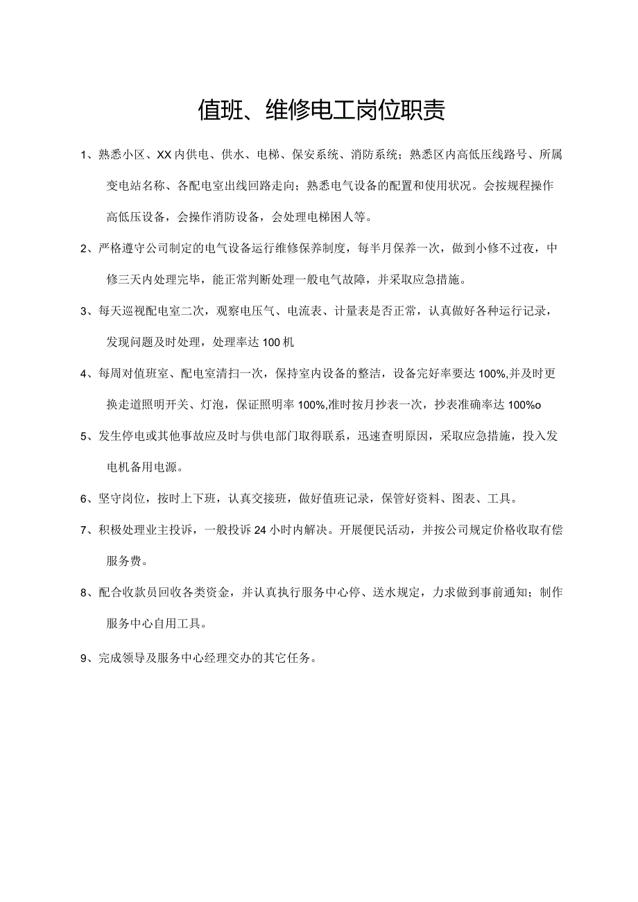 值班、维修电工岗位职责.docx_第1页