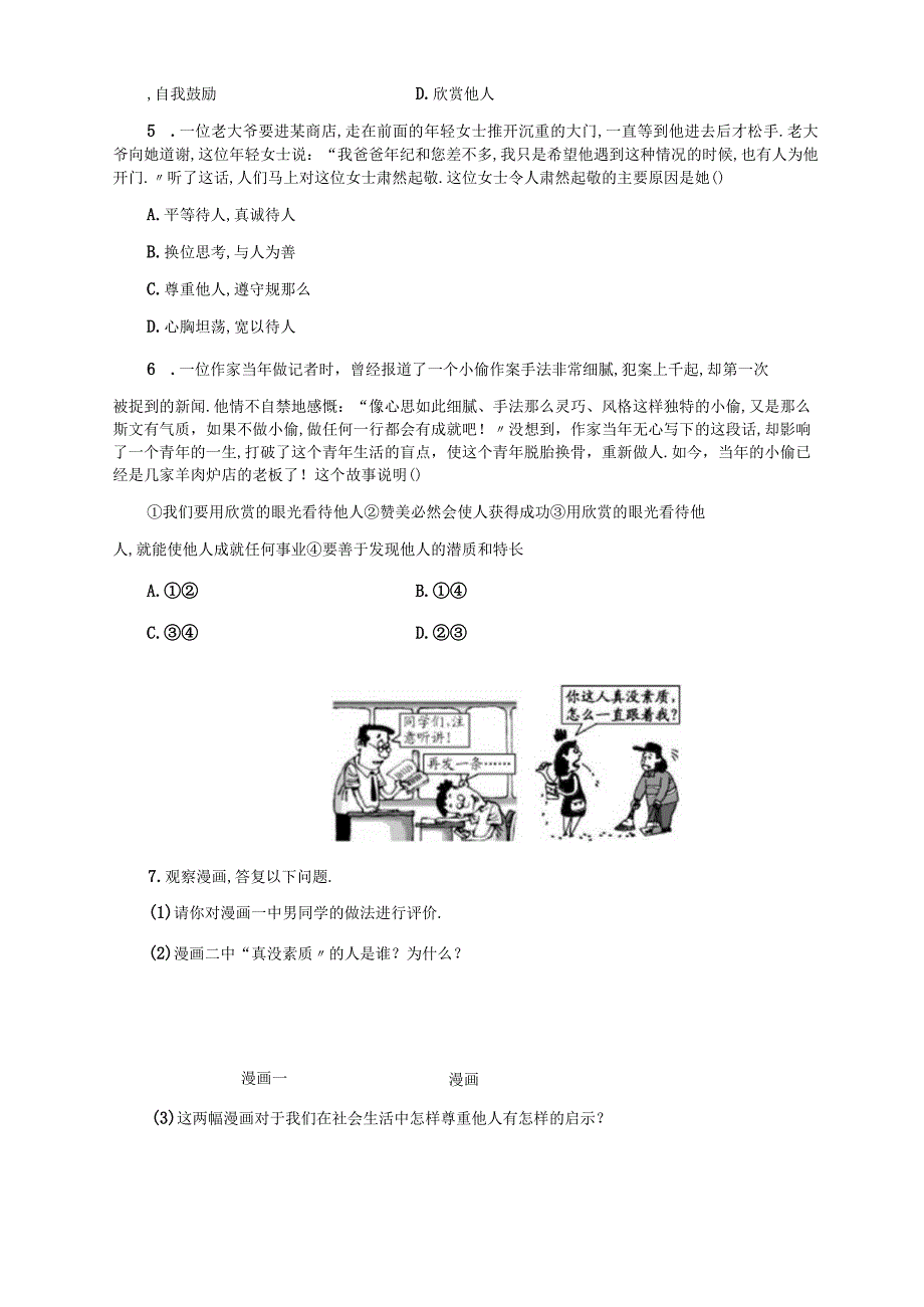 部编版八年级上册道德与法治第四课社会生活讲道德课后训练.docx_第2页