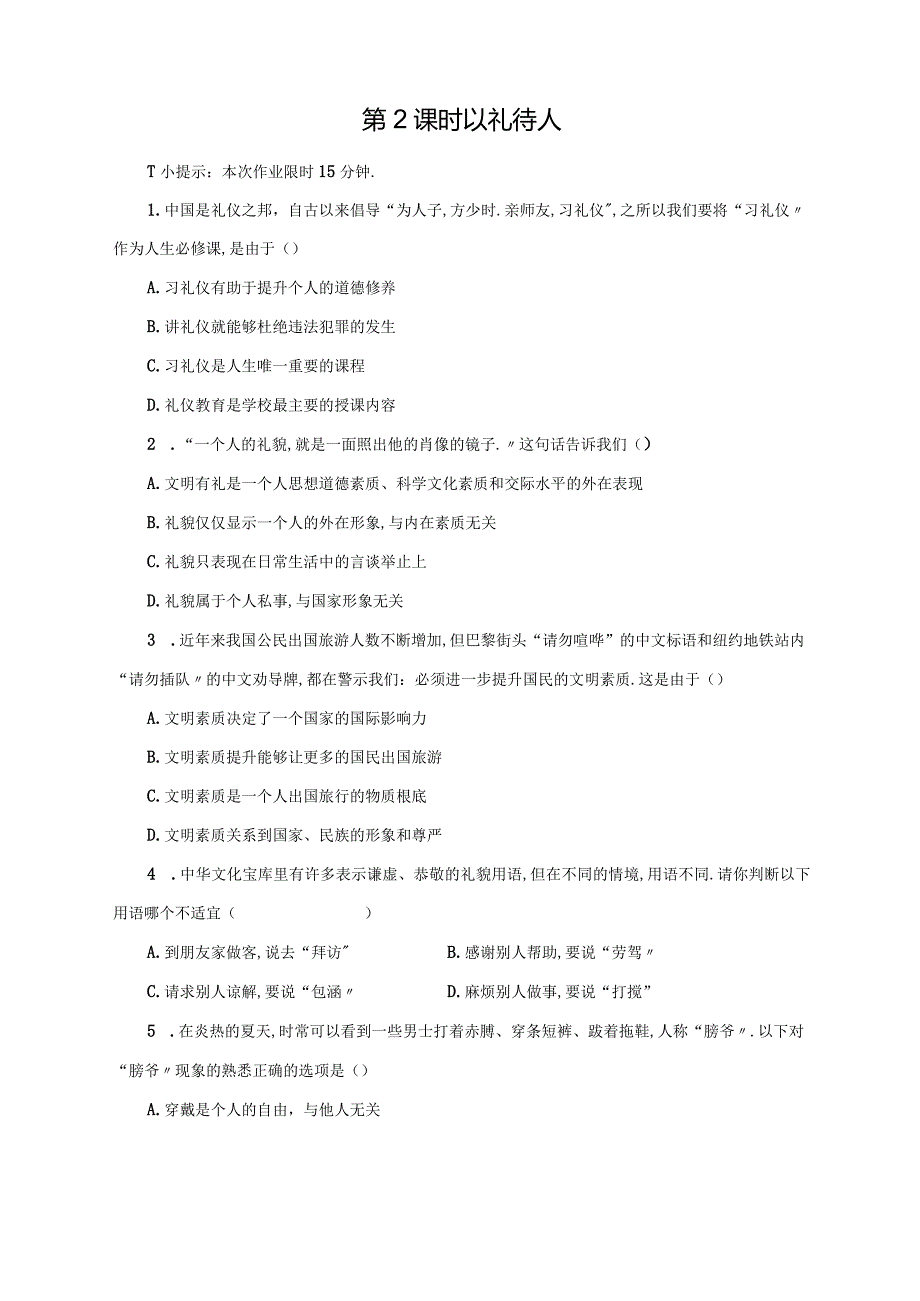 部编版八年级上册道德与法治第四课社会生活讲道德课后训练.docx_第3页