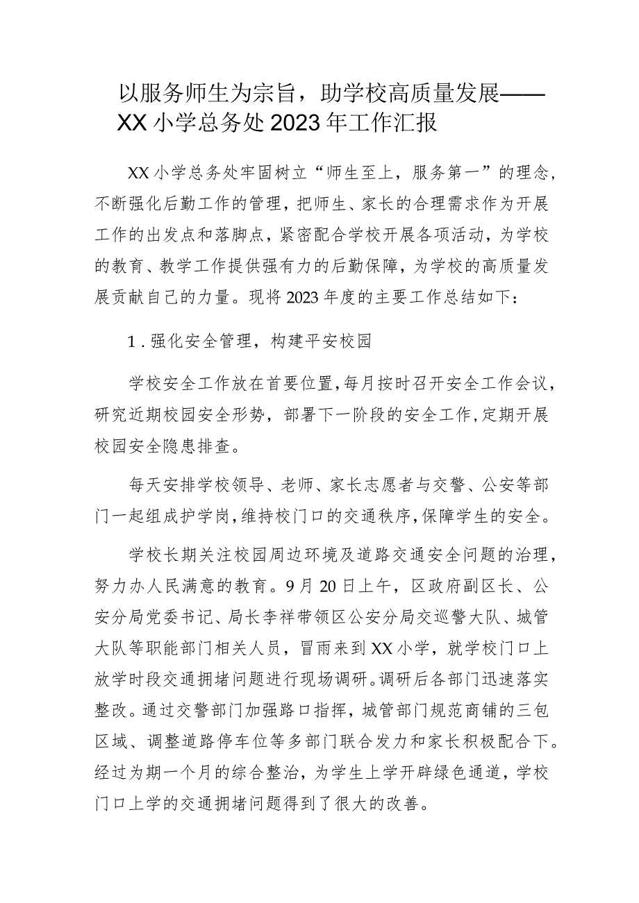 以服务师生为宗旨助学校高质量发展——XX小学总务处2023年工作汇报.docx_第1页