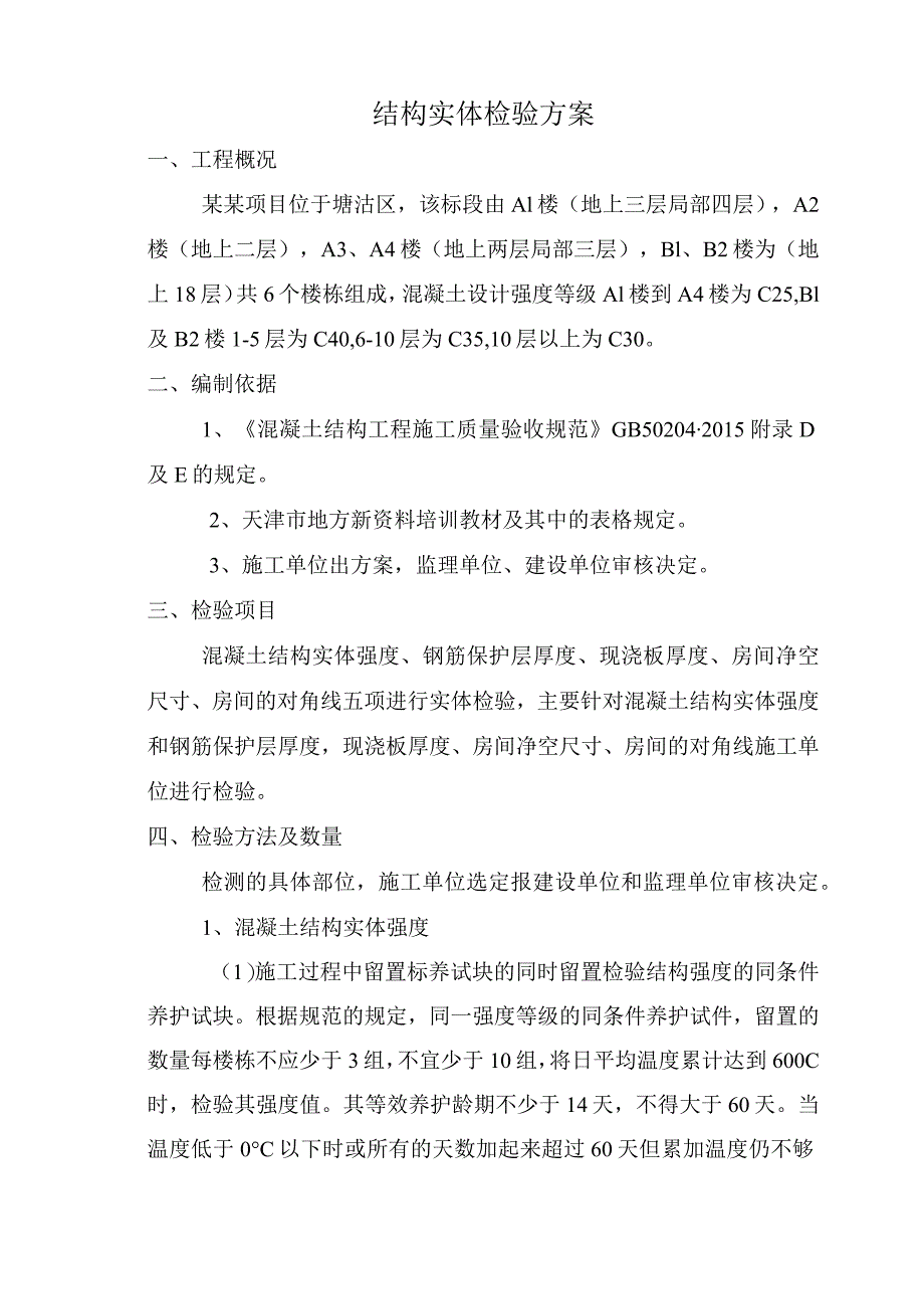 结构实体检测方案.docx_第3页