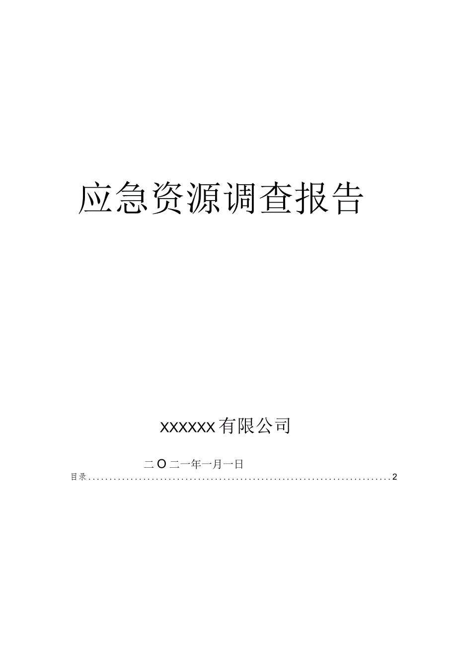 应急资源调查报告.docx_第1页