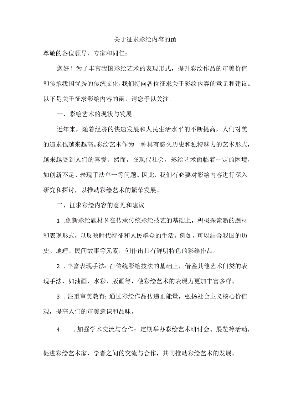 关于征求彩绘内容的函.docx_第1页