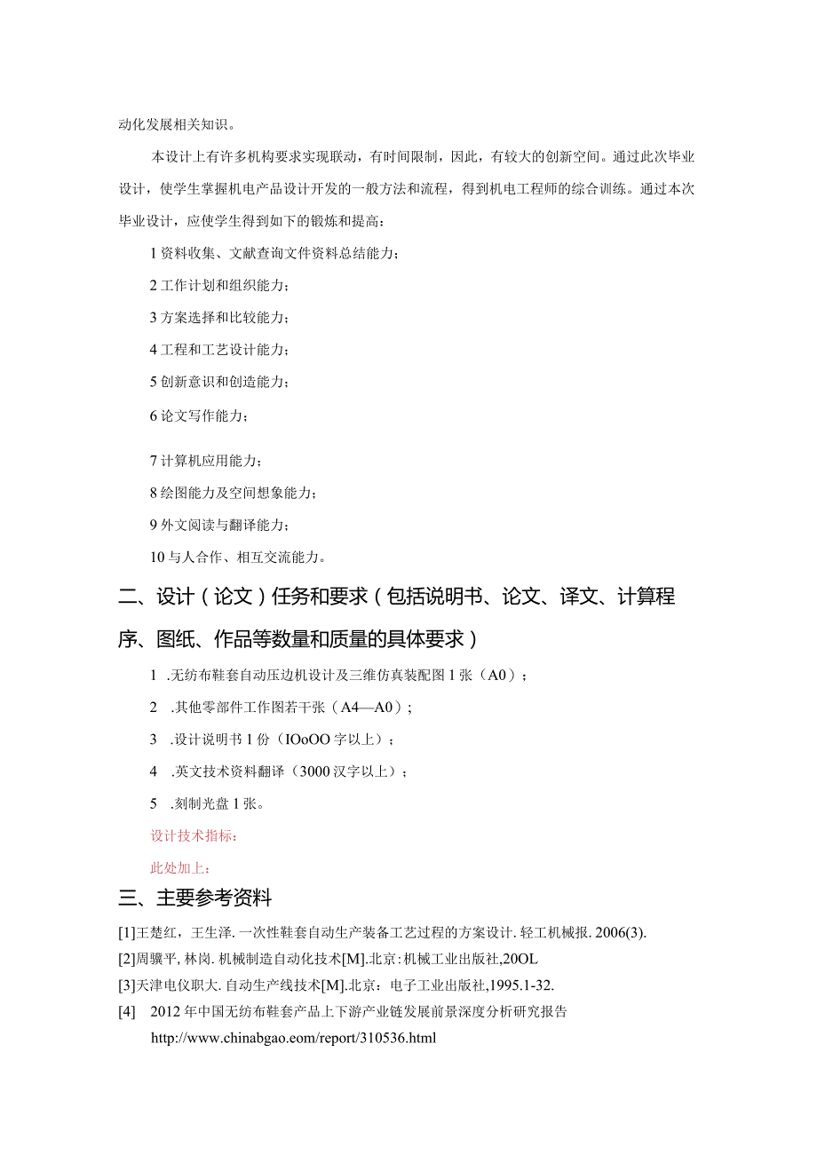 机械设计制造及自动化毕业设计-1.8万字无纺布鞋套自动压边机.docx_第3页