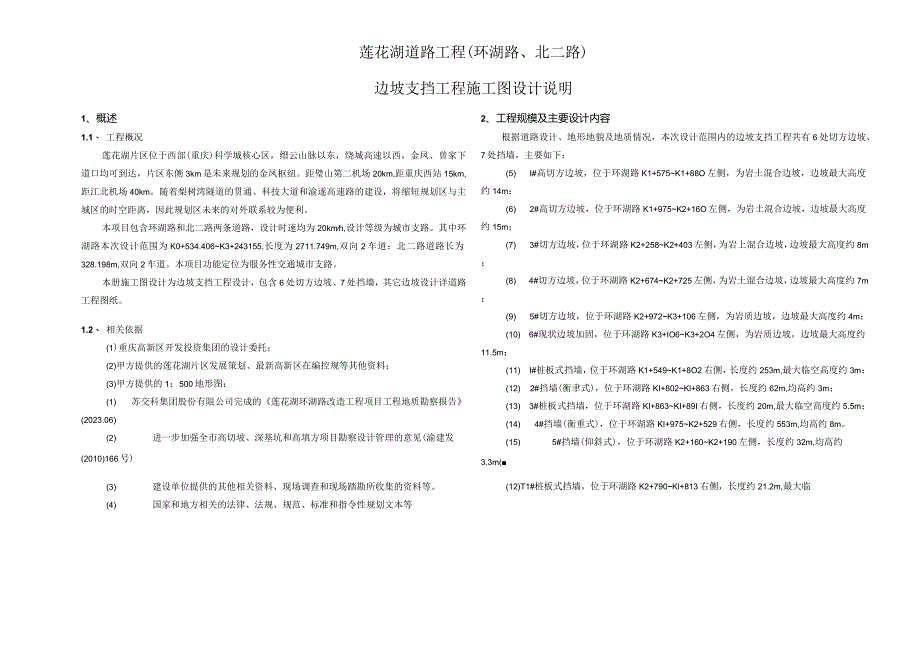 莲花湖道路工程（环湖路、北二路）边坡支挡工程施工图设计说明.docx_第1页