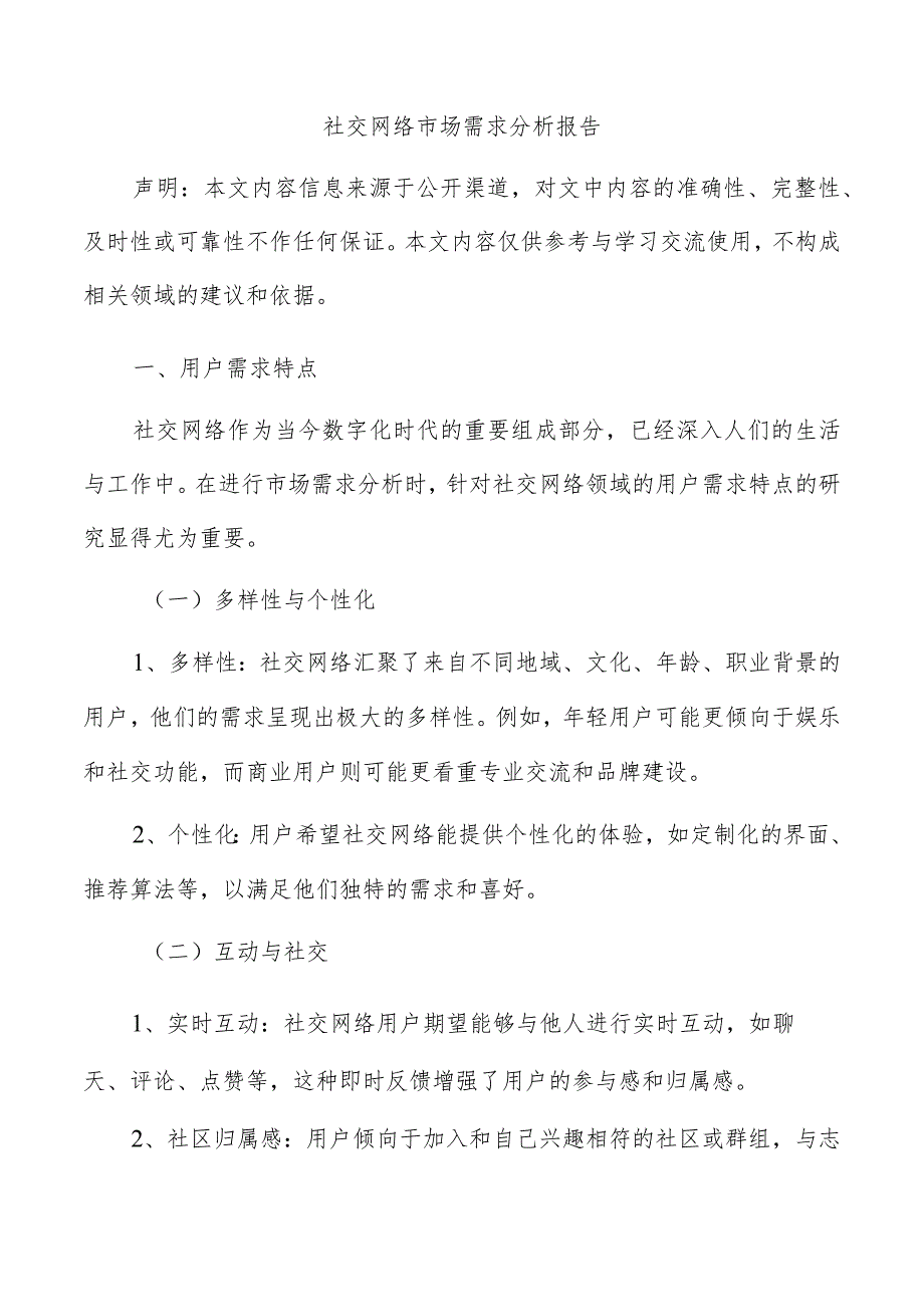 社交网络市场需求分析报告.docx_第1页