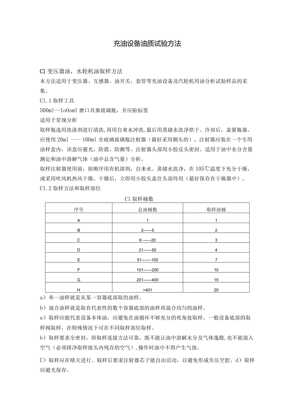 充油设备油质试验方法.docx_第1页