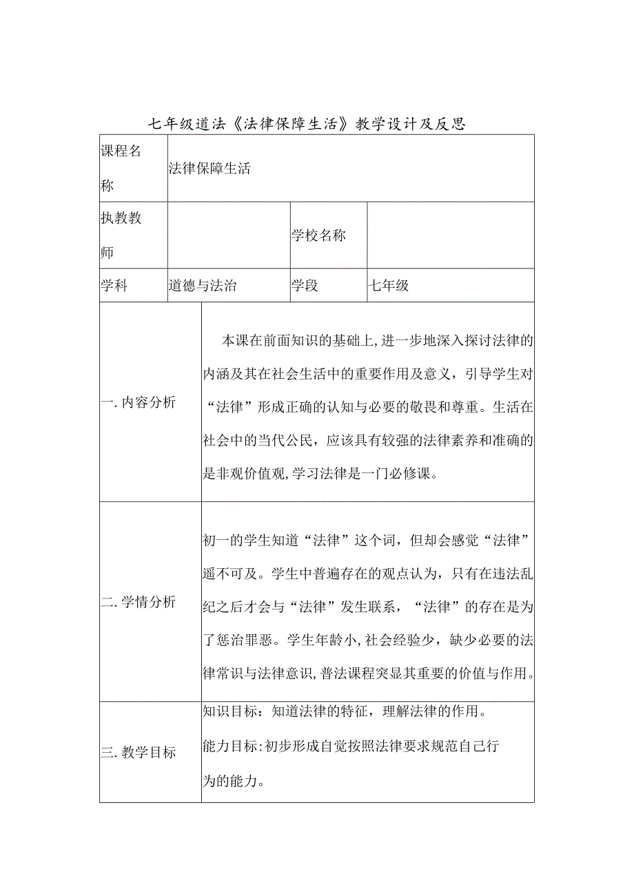 七年级道法《法律保障生活》教学设计及反思.docx_第1页