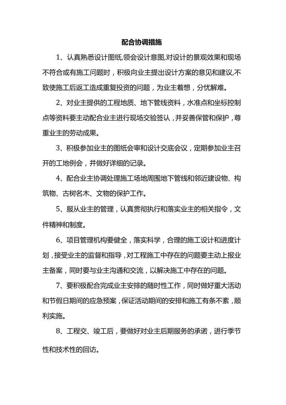 与比选人的配合和协调措施.docx_第1页