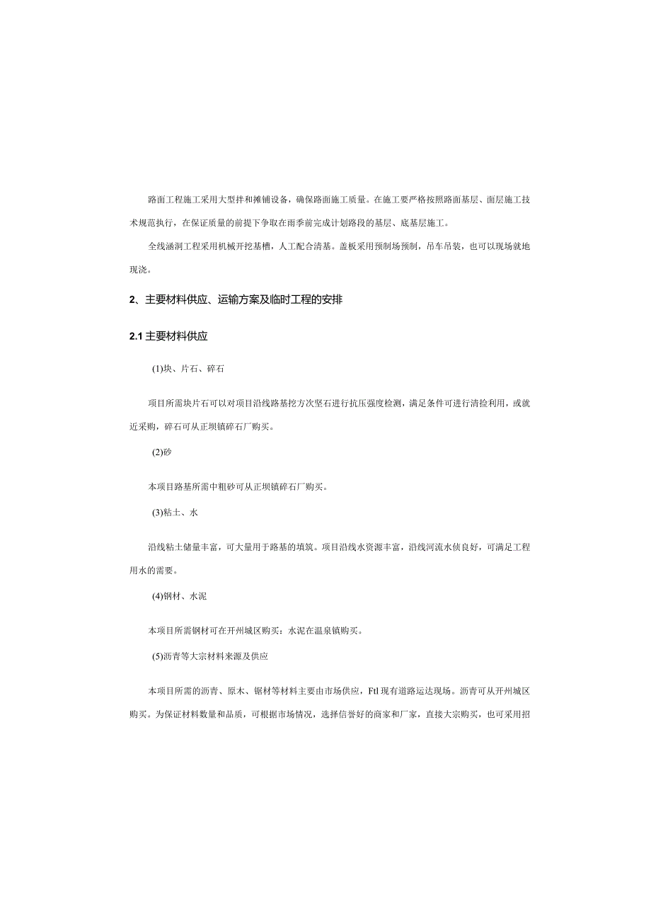 场镇道路工程施工组织计划说明.docx_第1页