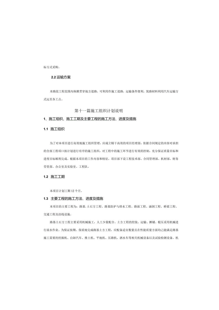 场镇道路工程施工组织计划说明.docx_第2页