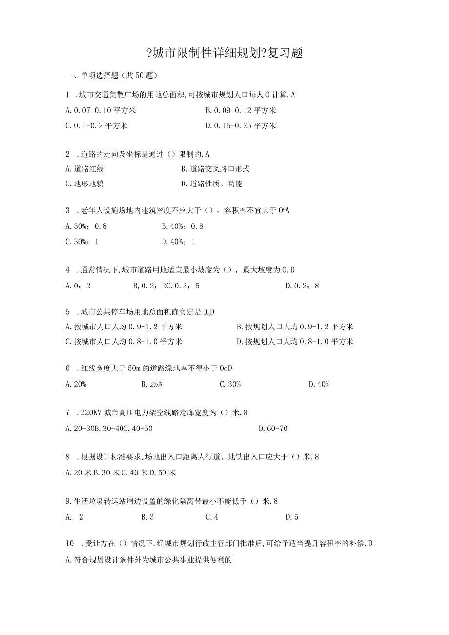 城控制性详细规划复习题.docx_第1页