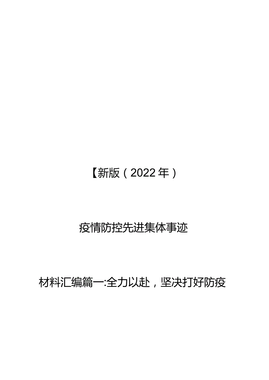 最新版（2022年）疫情防控先进集体事迹材料汇编.docx_第1页