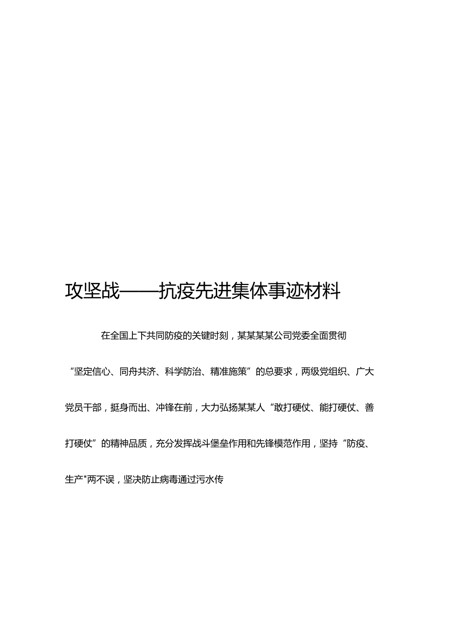 最新版（2022年）疫情防控先进集体事迹材料汇编.docx_第2页