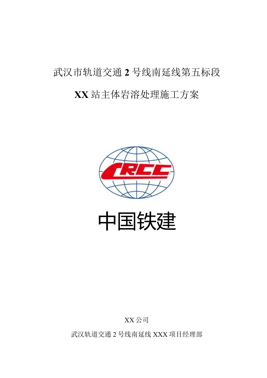 岩溶勘察处理专项施工方案.docx_第1页