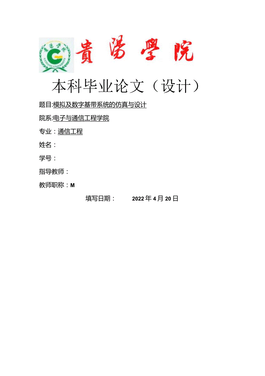 通信工程毕业设计-模拟及数字基带系统传输设计与仿真.docx_第1页