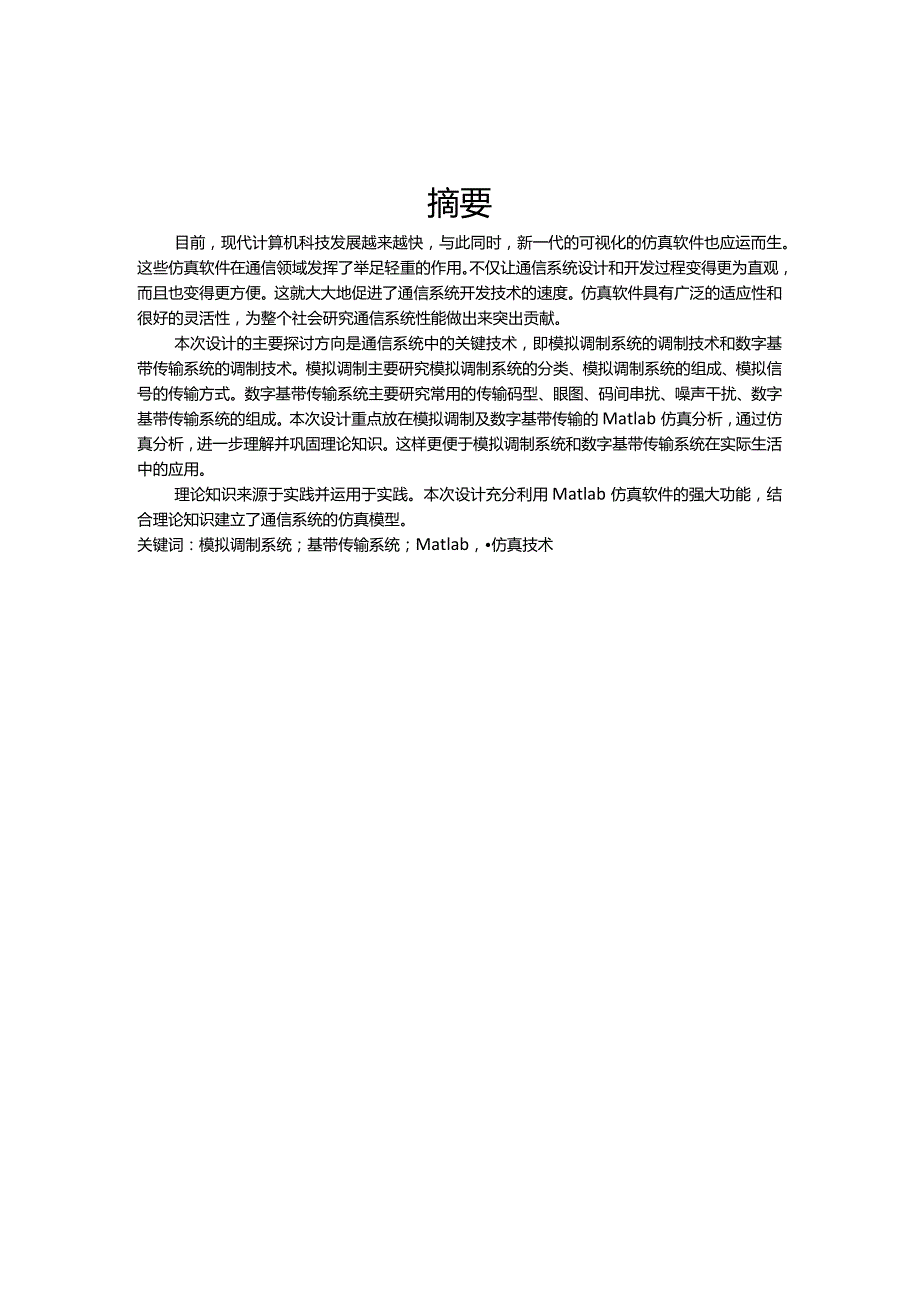 通信工程毕业设计-模拟及数字基带系统传输设计与仿真.docx_第2页